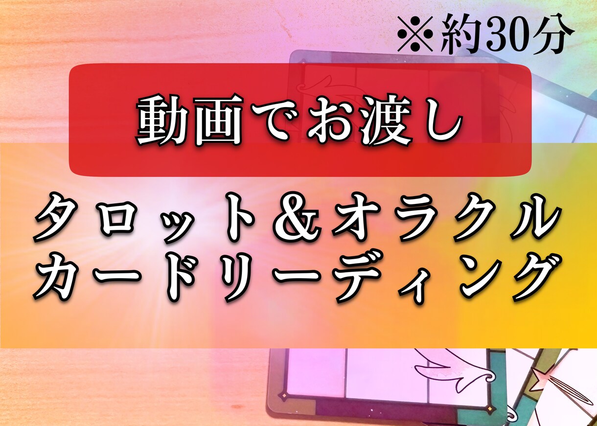 動画でお渡し！タロット&オラクル鑑定致します Youtube限定公開動画でカードリーディングをお届けします イメージ1