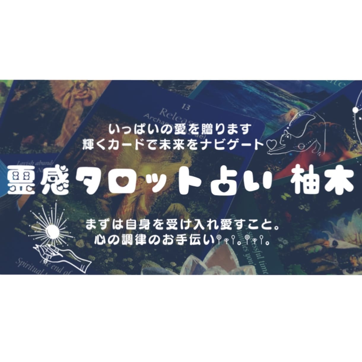 光る!!霊感タロットであなたの心に寄り添います 1人で悩まず、とことん解放。お手伝いさせてください(^^) イメージ1