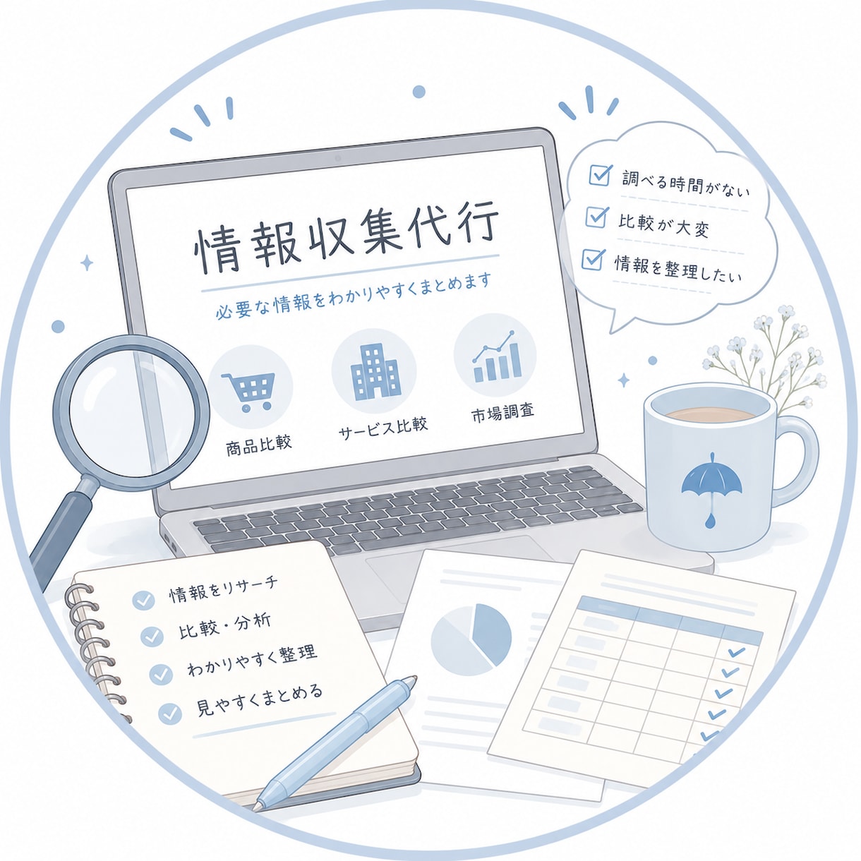 あなたの代わりに情報収集します 面倒な調べ物を代行！必要な情報をまとめてお届けします イメージ1