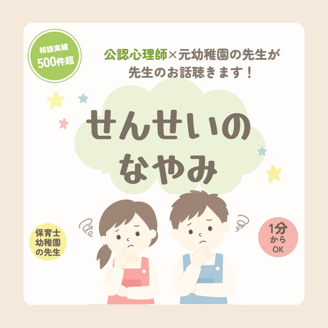 保育士・幼稚園の先生専用☎担任〜主任の悩み聴きます 1分でもOK／子どもへの関わり方・保護者対応・クラス運営 イメージ1