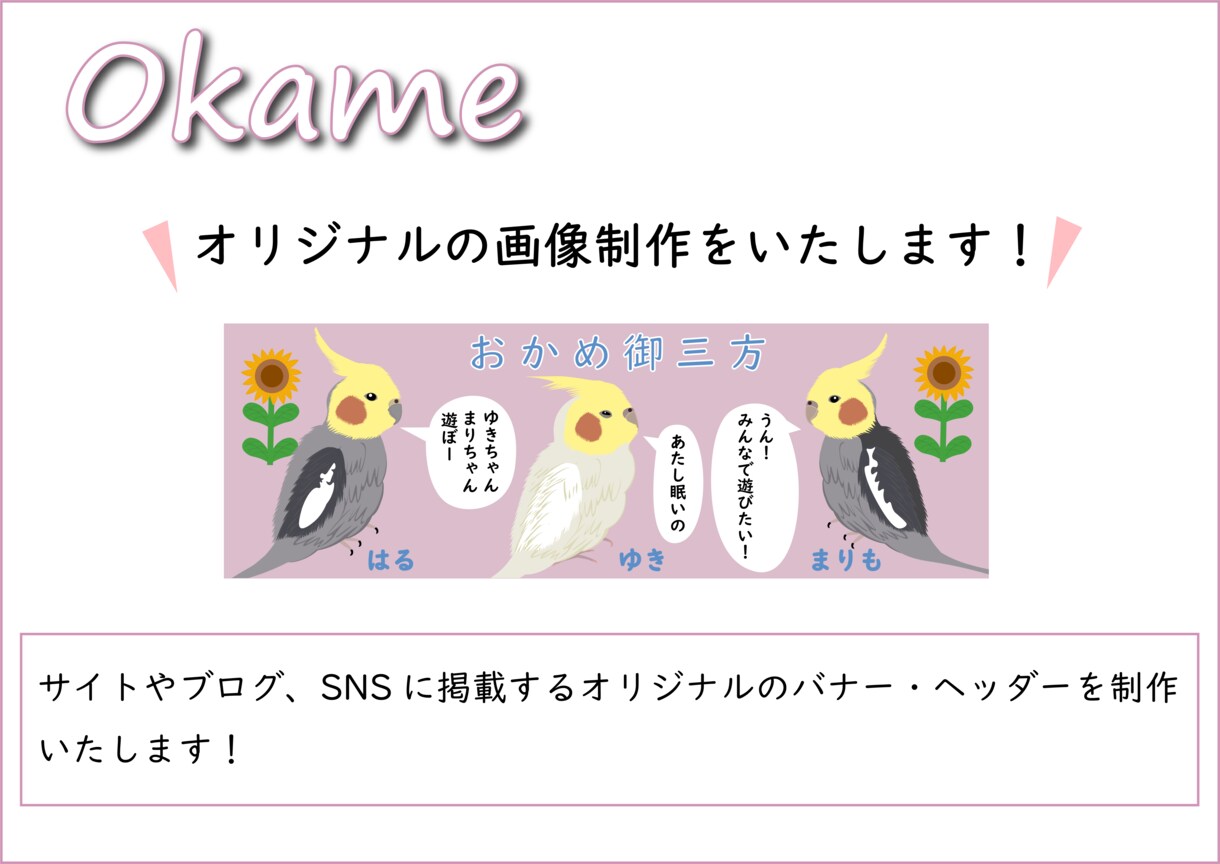 バナー・ヘッダーを制作いたします 鳥さんのバナー・ヘッダー制作もお待ちしています！ イメージ2