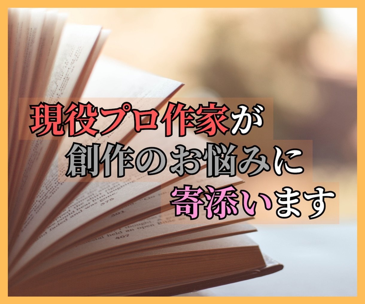 プロの小説家が小説執筆を一か月サポートします プロ小説家があなたのメンターとなり、より深くアドバイスします イメージ1