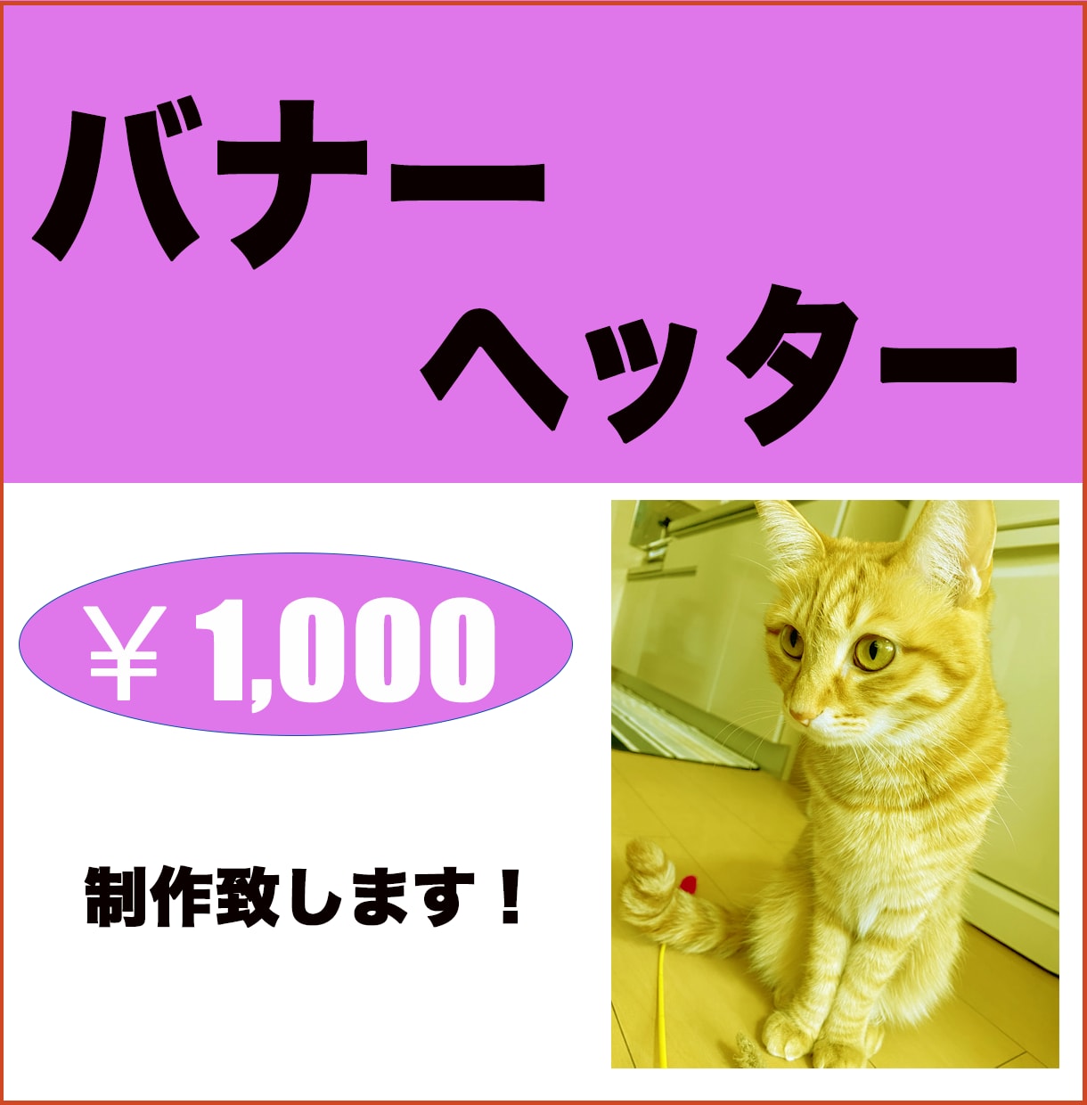 格安！目を引くバナー制作致します 収穫UPにシンプルで伝わるバナーを提案します。 イメージ1