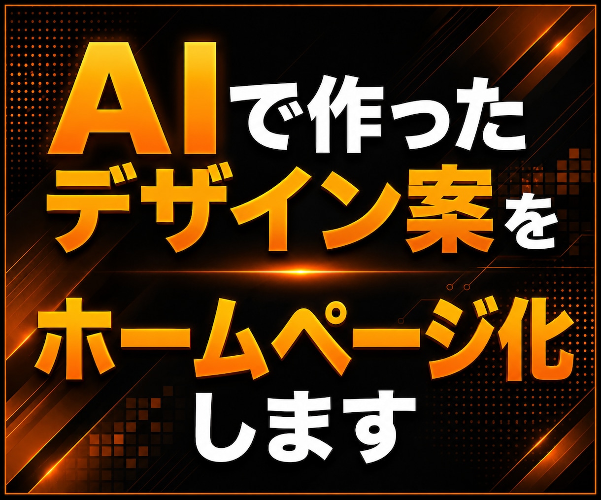 生成AIデザイン案を高品質なホームページ化します 実務20年以上｜スマホ対応｜更新機能も可能｜AI画像再現 イメージ1