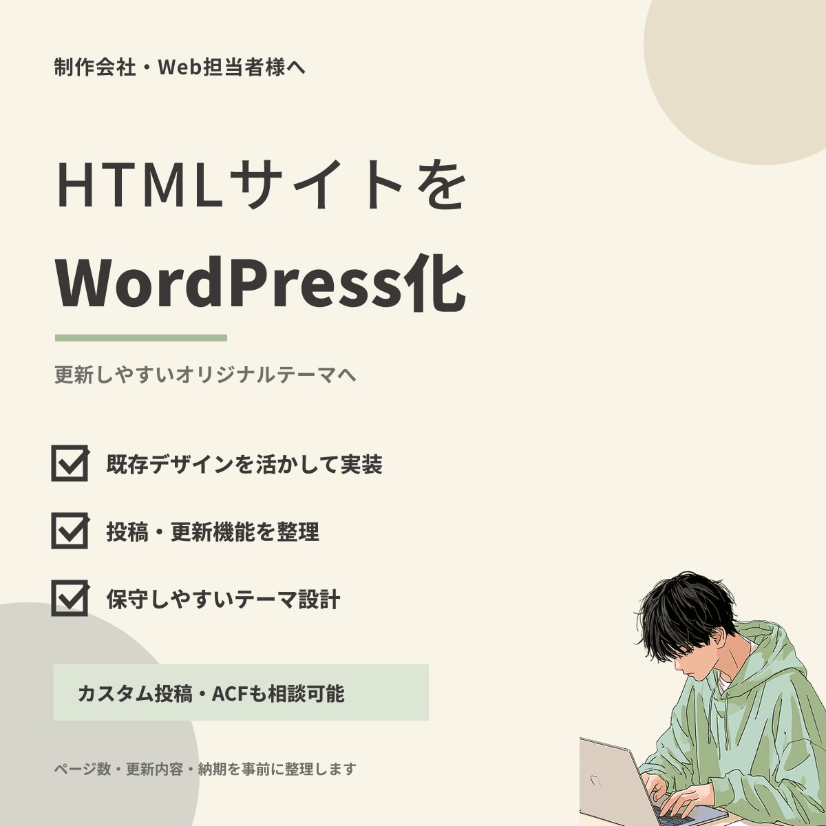 既存HTMLサイトをWordPress化します 既存デザインのまま、管理画面から更新できるサイトへ イメージ1
