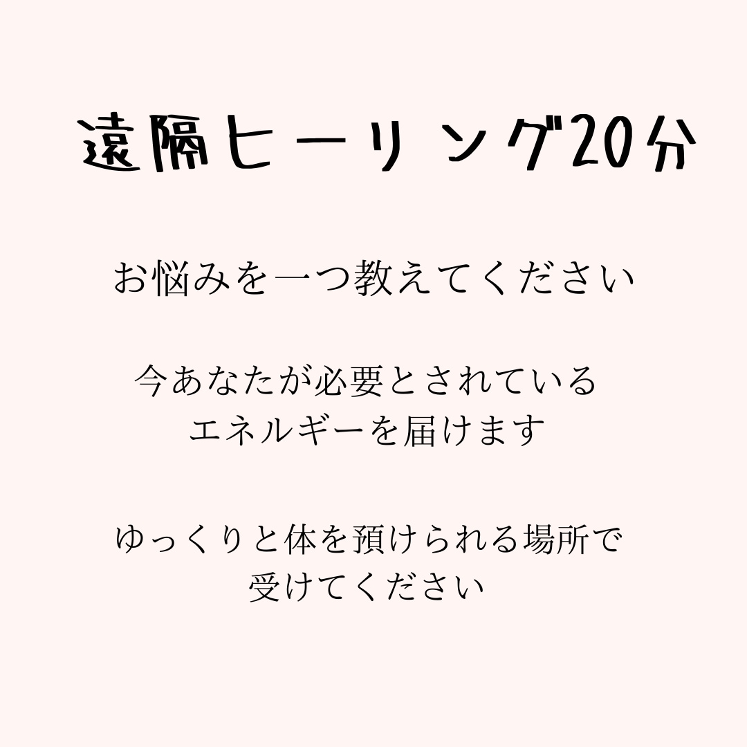 遠隔ヒーリング＋一言メッセージをお伝えします スッキリしたい！という方に(^^) イメージ2