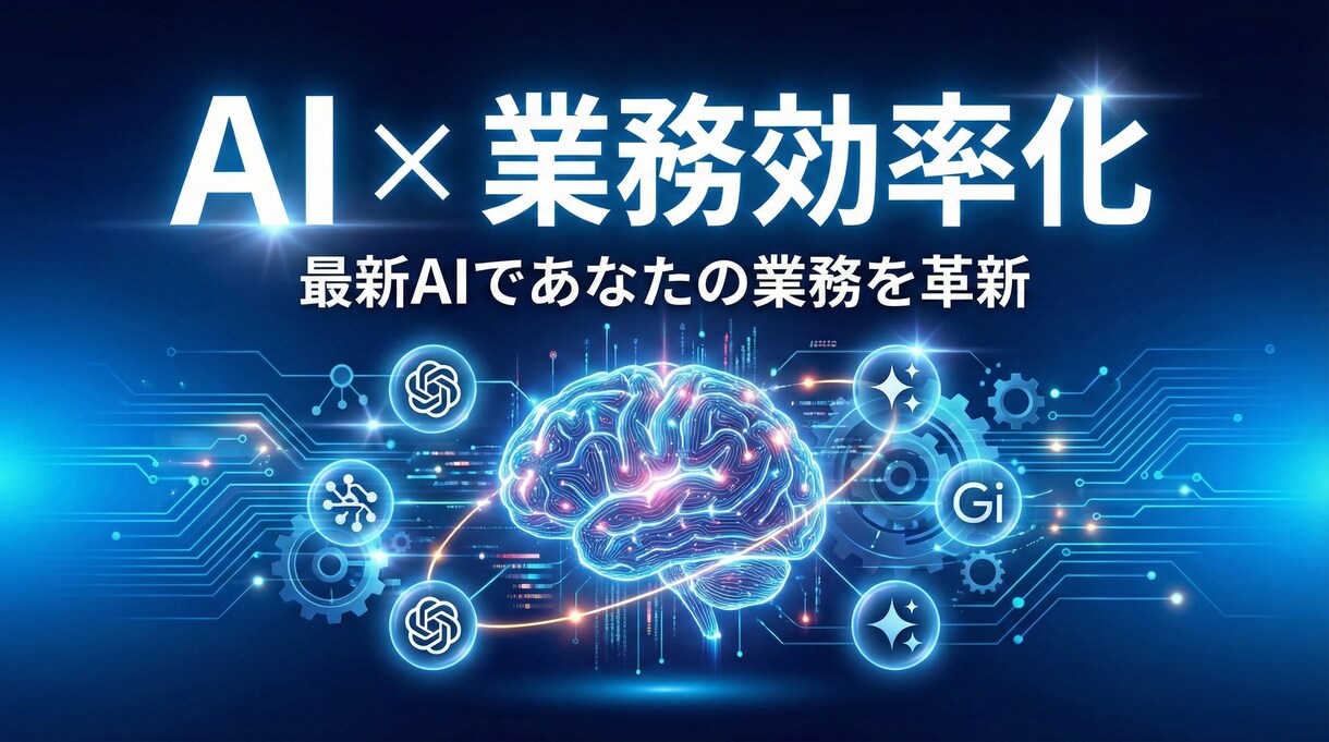AI×自動化◎業務効率化ツールを開発します 最新AIであなたの業務を効率化するツールを開発 イメージ1