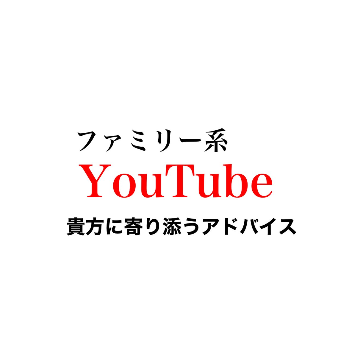 ファミリー系YouTuberのコンサルを行います 登録者10万、総再生1億超！格安でノウハウ共有します！ イメージ1