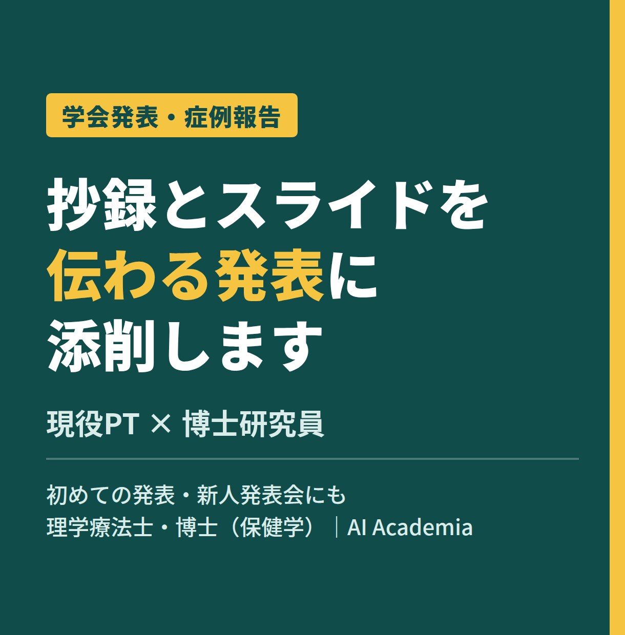 症例報告・学会発表の抄録とスライドを添削します 現役PTの博士研究員が、伝わる発表に仕上げます イメージ1