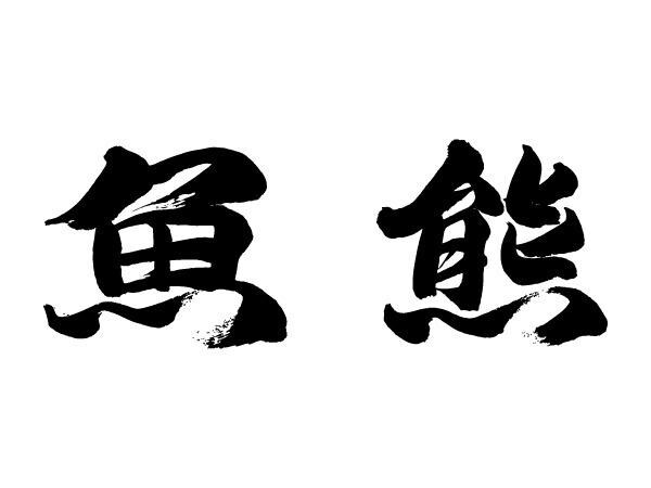 毛筆で文字を書きます ロゴ・命名書など、筆文字をオーダーしてみませんか？ イメージ8