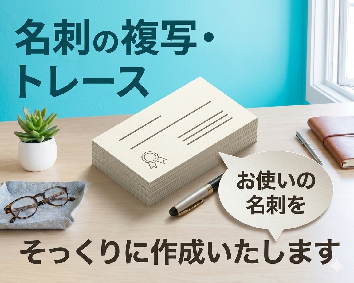 お使いの名刺を複製・トレースします 今お使いの名刺を同じデザインでデータ作成します。 イメージ1