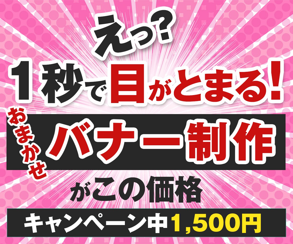 ひと目でわかる！目を惹く！バナー画像制作をします 全サイズ同価格|丁寧にヒアリングしご希望に寄り添い制作します イメージ1