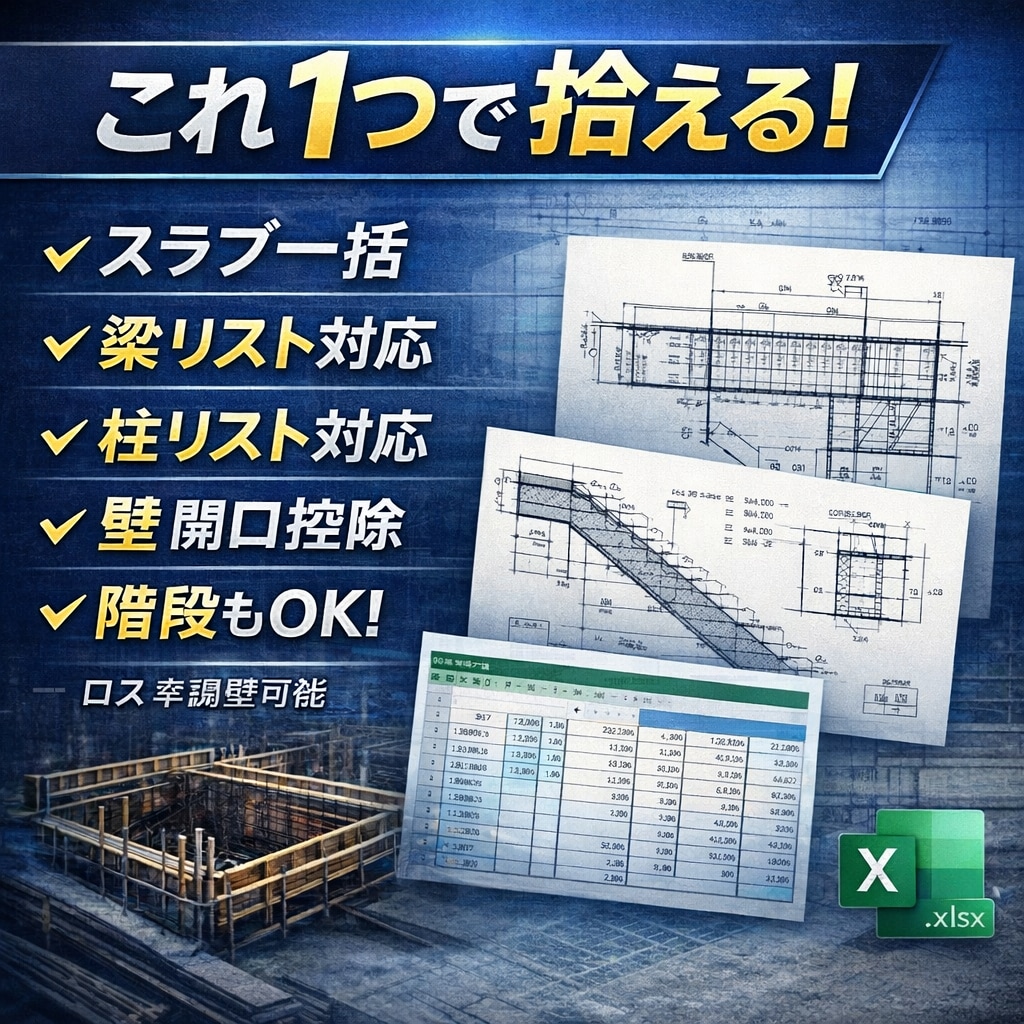 RC半自動積算Excel作ります RC造の生コン型枠鉄筋を半自動算出します イメージ2