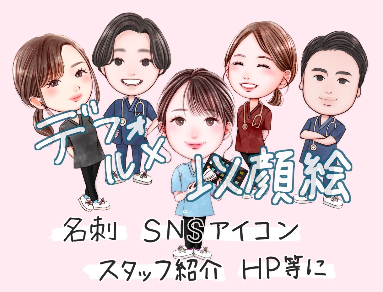 癒しの似顔絵【心】を込めて描かせていただきます 名刺、SNSアイコン、スタッフ紹介、ホームページ等に イメージ1