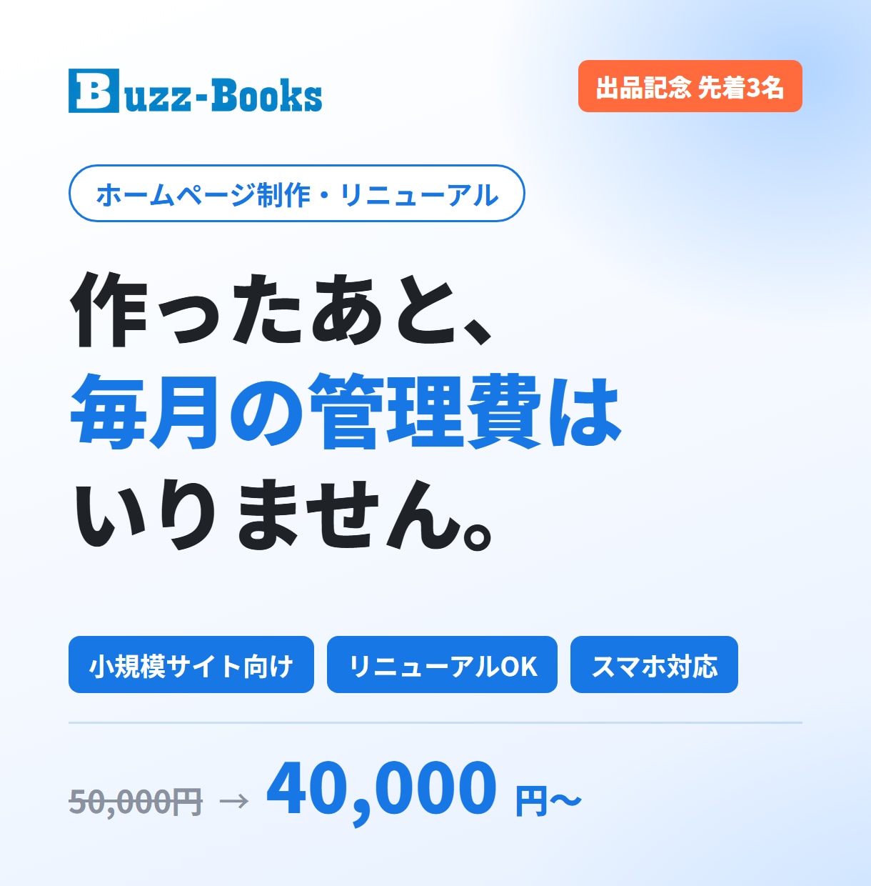 月額費用なしでHP制作・リニューアルします 1ページ型〜小規模サイト｜他社制作サイトの作り直しもOK イメージ1