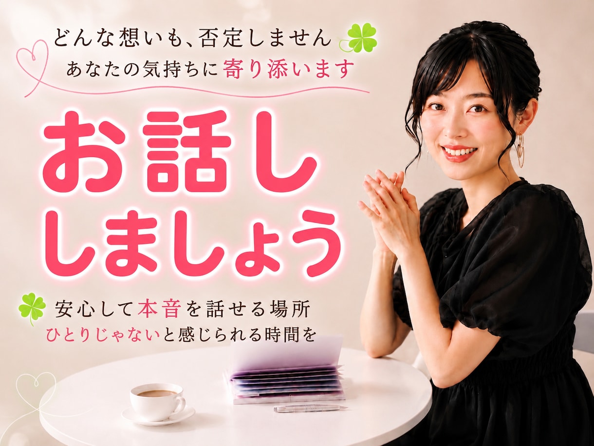 今すぐ話したい！１分だけでも優しくお話お聴きします 約三千名に寄添う経験有☘️雑談/愚痴/モヤモヤなどお気軽に♡ イメージ1