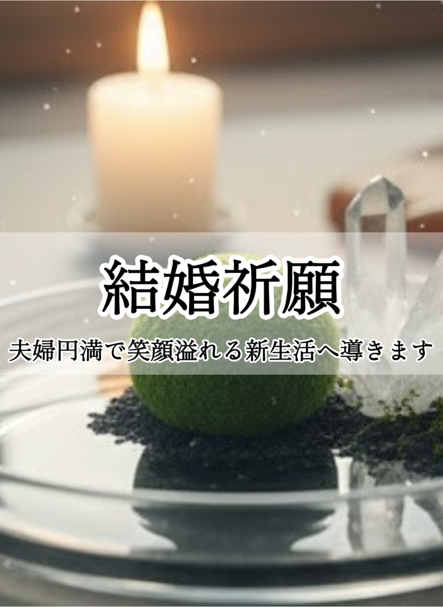 結婚祈願：夫婦円満で笑顔溢れる新生活へ導きます 妊活停滞・マンネリ・離婚危機に悩む方へ イメージ1