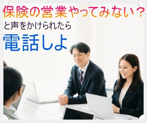 保険の営業の裏事情暴露します 保険の営業って稼げるの？そんな心配は吹き飛ばして！ イメージ1