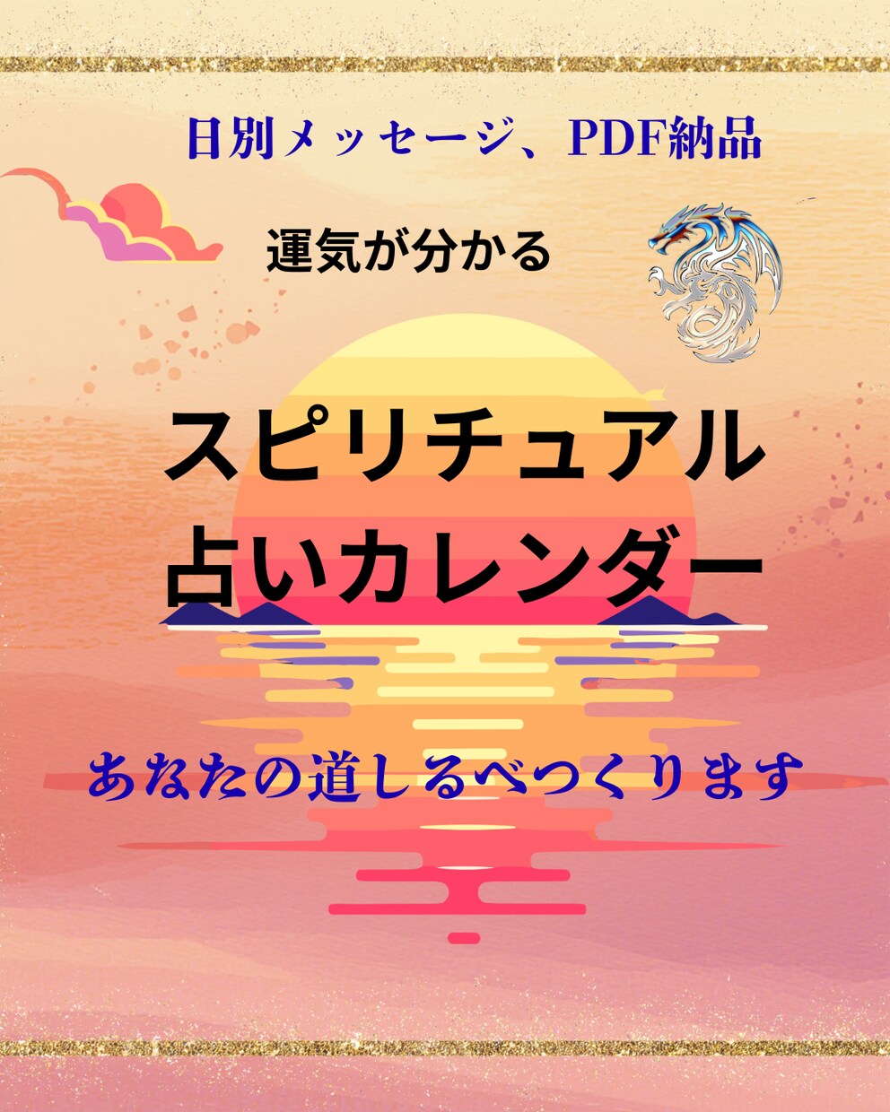 あなた専用の占いカレンダー作るよ宜しくお願いします 四柱推命、九星気学、東洋占星術で作る占いカレンダー。 イメージ1