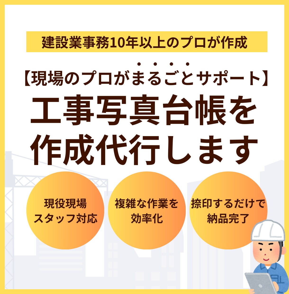 現役スタッフが写真台帳を正確・迅速に作成します 【写真を撮るだけ！】工事写真台帳をプロが提出用まで一括対応 イメージ1