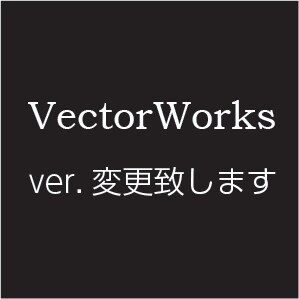 VectorWorksバージョン変更いたします ver2016迄対応できます。 イメージ1