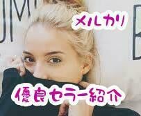 メルカリで主に中国輸入商品の優良セラーさん教えます メルカリ転売のトップセラー65名の販売ページを教えます★ イメージ1