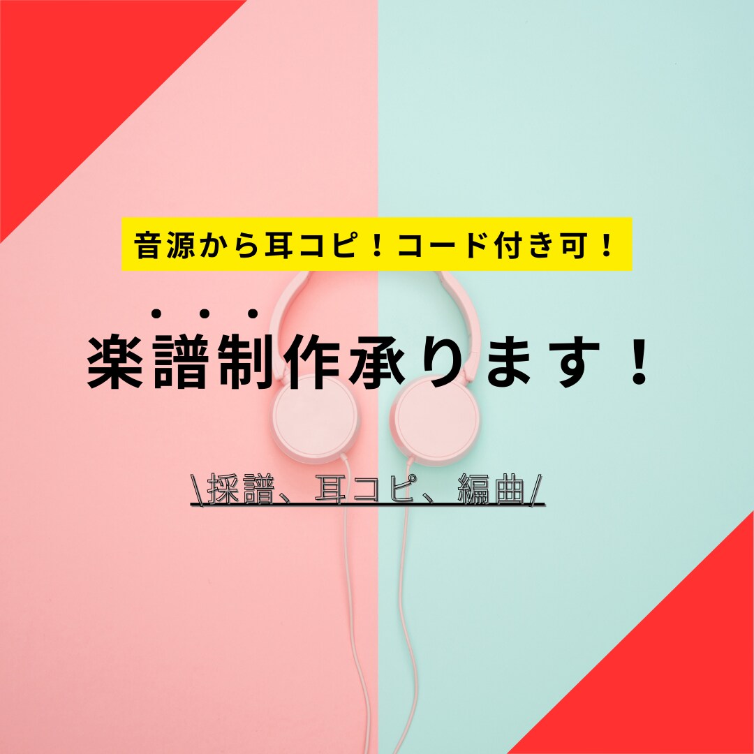 楽譜作成、編曲、移調します ⭐︎コード譜付き可◎、スピード対応可能、正確な耳コピ イメージ1