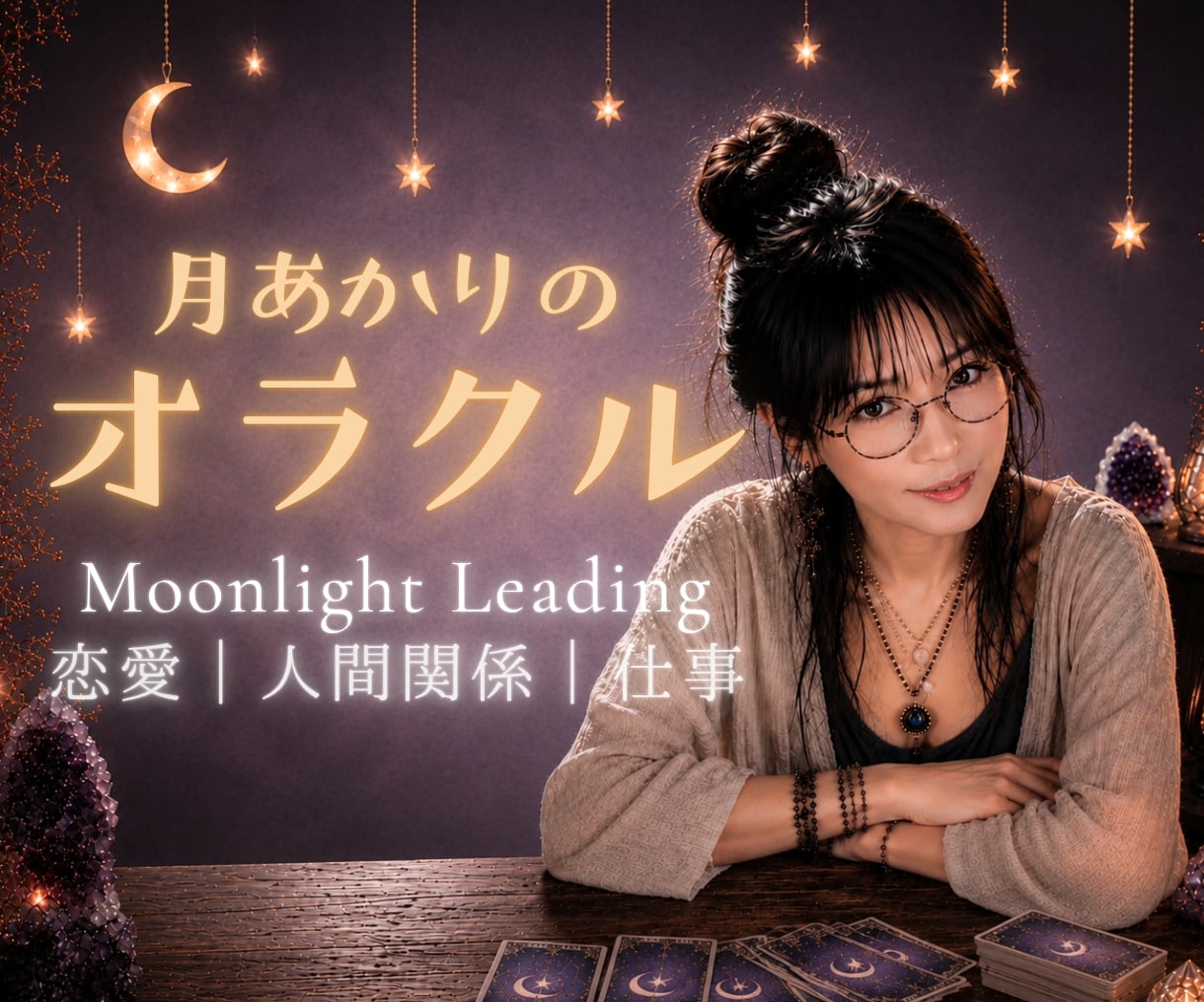 最短5分から☾*高次元のメッセージをお届けします 恋愛・仕事・人間関係⭐︎スピリチュアルオラクルリーディング イメージ2