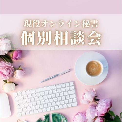 オンライン秘書に興味があるあなたをサポートします 何から始める？スキルは必要？その悩み、一緒に解決しませんか？ イメージ1