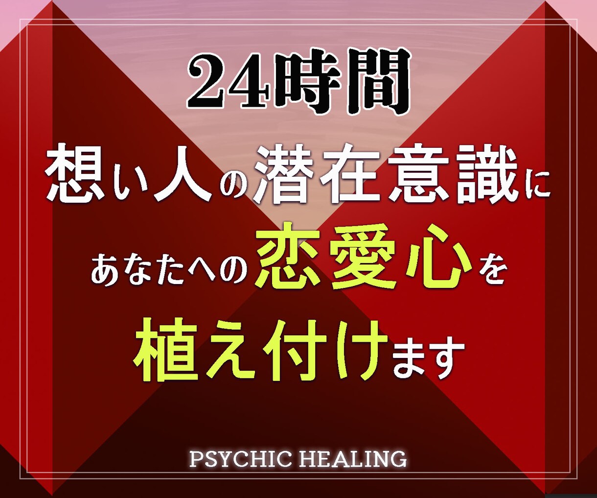 相手の潜在意識に溺愛心を24時間植え付け続ける【施術実績8,600件