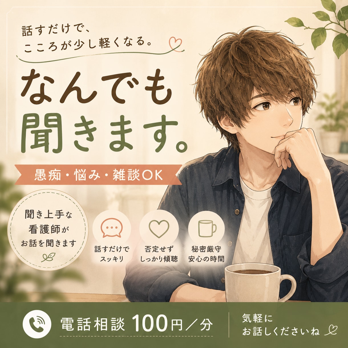 愚痴・雑談なんでもOK！看護師がお話聞きます 現役看護師だから話せること、聞けることあります イメージ1