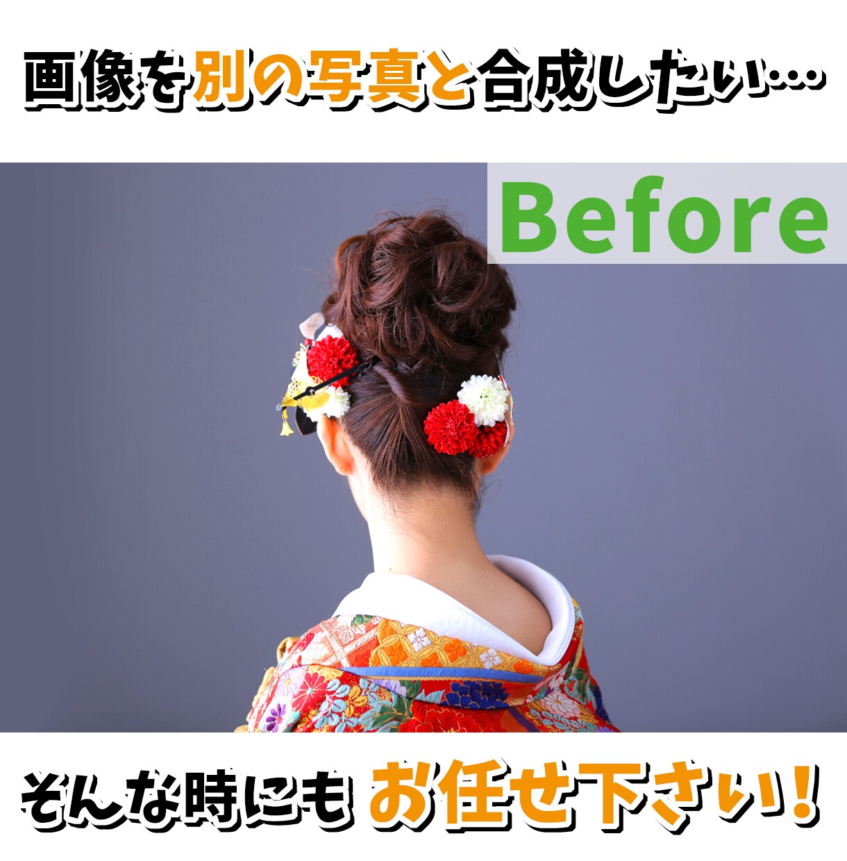 最安値！即日納品OK！プロが写真・画像加工致します 切り抜き・合成何でもOK♪他ではマネできない画像を作成可能♪ イメージ7