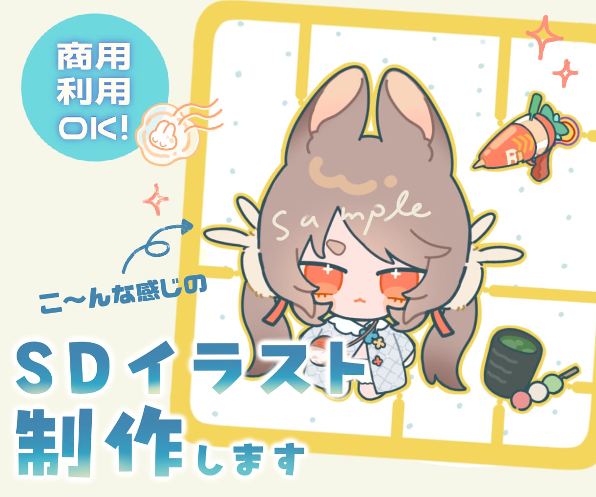 丸くて可愛い2頭身SDイラスト制作します 商用利用可能✿︎実績獲得のため安価設定！ イメージ1