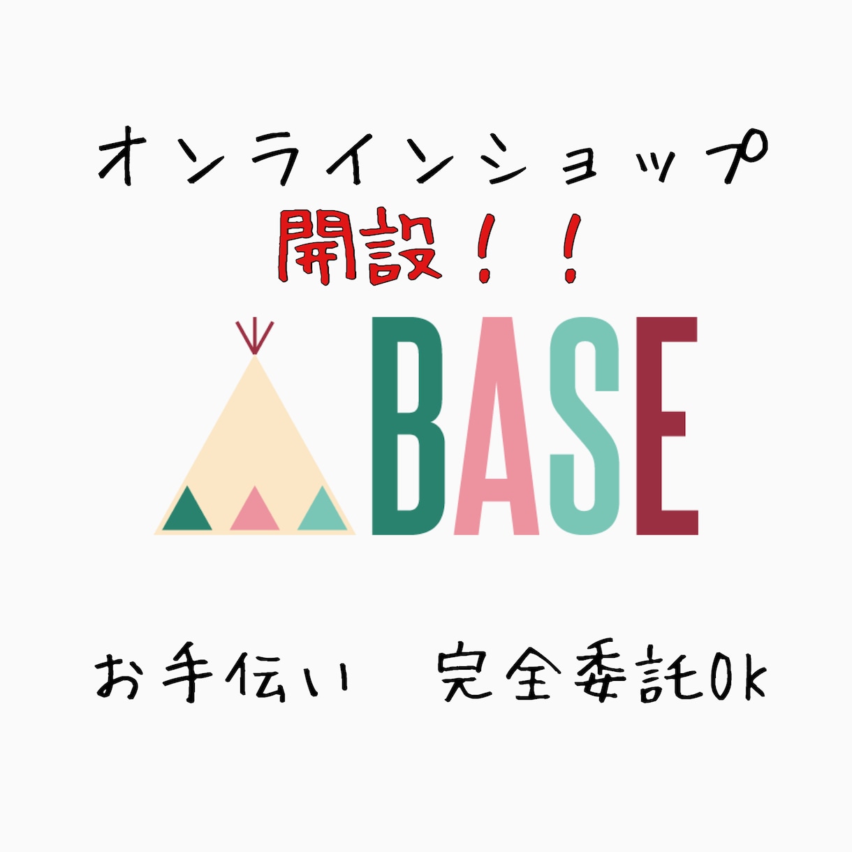 BASEアプリのオンラインショップの開設をします オンラインショップの立上げ代行を行なっております☻ イメージ1