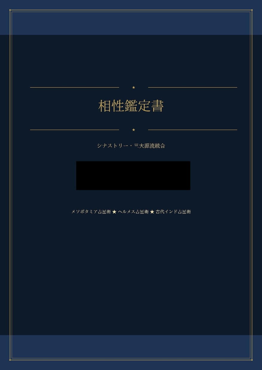 古代占星術でおふたりの相性を鑑定します 二人の縁、感情・会話・愛の相性、恋愛結婚子育て、今後の5年 イメージ3