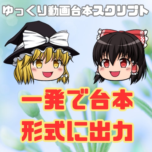 自動化：情報検索＋ゆっくり台本変換を効率化します これまで手作業で行っていたことがこれ一つで自動化できます イメージ1