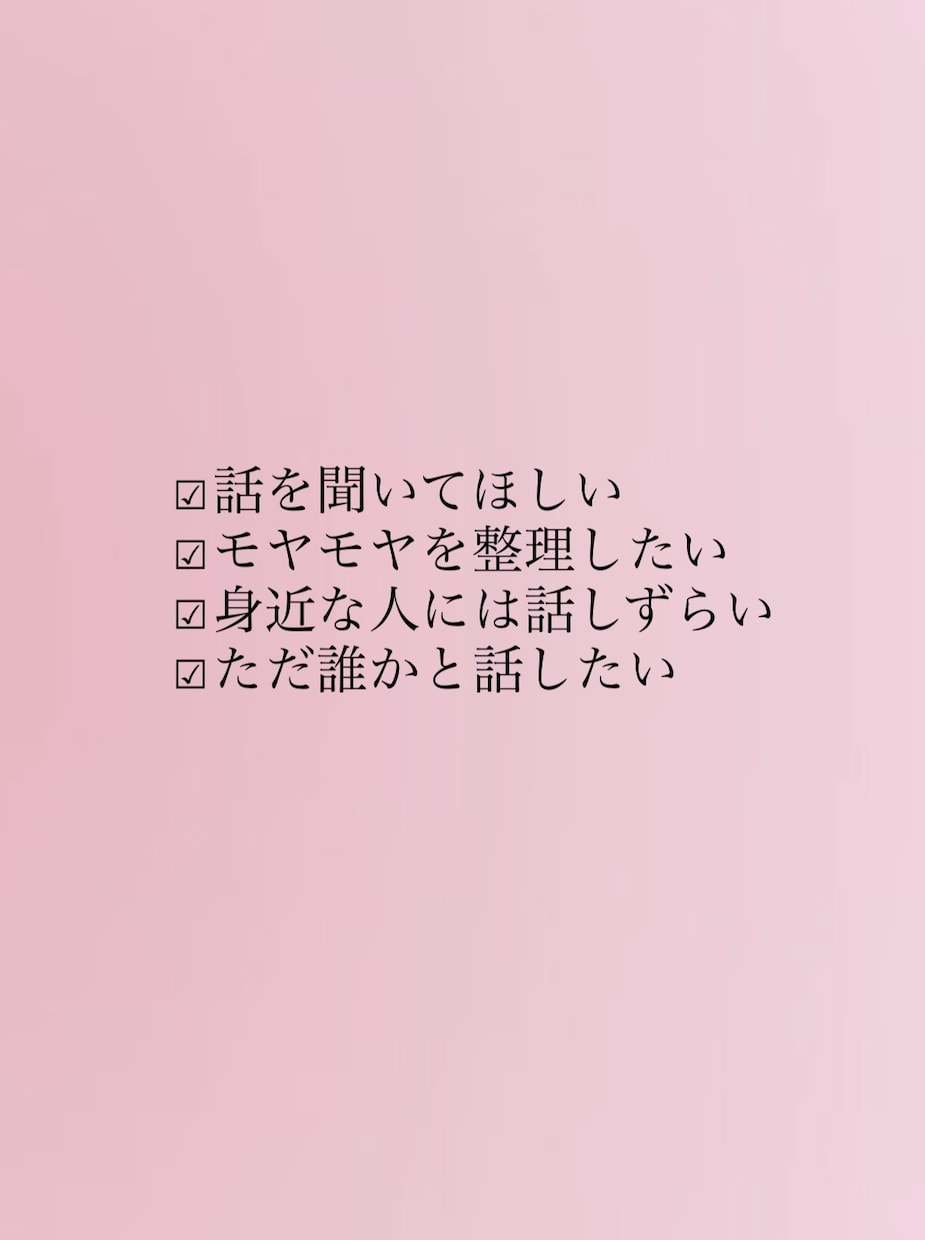 心の整理をお手伝いします 「ただ話したい。そんな日に。」 イメージ2