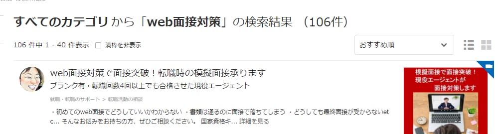 web面接対策おすすめ1位！模擬面接承ります ブランク有・転職回数4回以上でも合格させた現役エージェント イメージ2