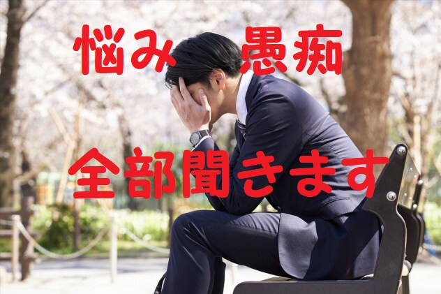 お悩み、愚痴など何でもお聞きします ぜ～んぶはきだして、スッキリしませんか？5分でも大丈夫です！ イメージ1