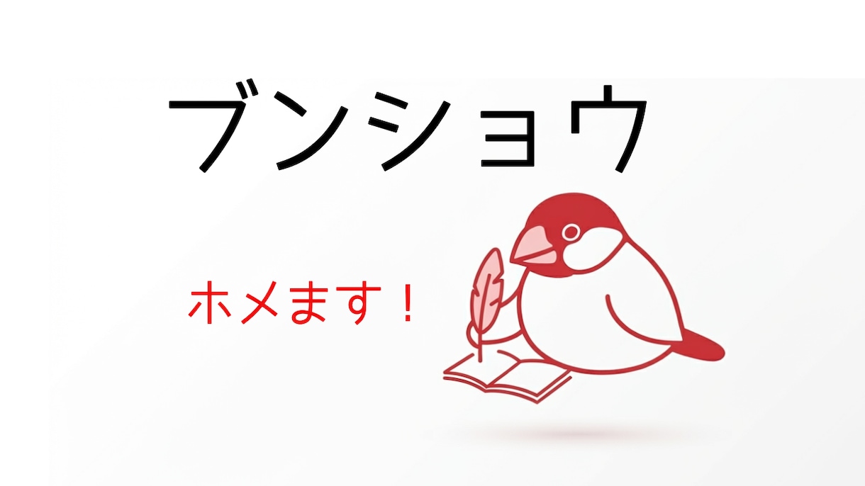 あなたの文章をホメます。超ホメます ビギナーには100の批判より1のホメ言葉 イメージ1
