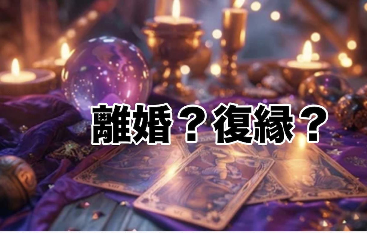 復縁できる？別れるべき？相手の本音今後を鑑定します 戻れるのか終わるのか、今辛い方◆今後と流れをお伝えします！ イメージ1