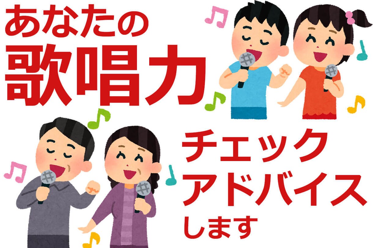 あなたの歌唱力チェック・アドバイスします カラオケがうまくなりたい方・SNSで高評価を目指したい方など イメージ1