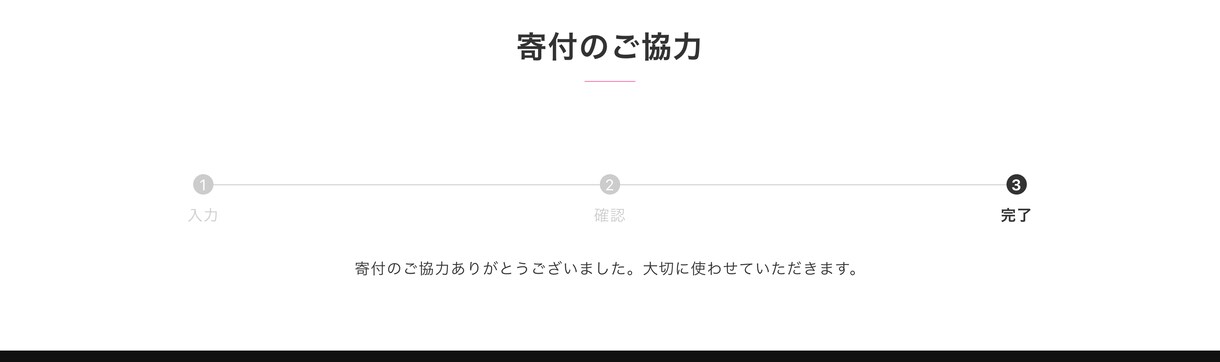 NPO法人様！寄付ページを作成し活動源を増やします 参考画像あり！最後まで丁寧なサポートを約束します。 イメージ4