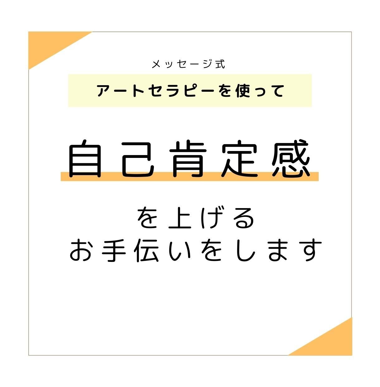 メッセージ式◆切り貼り絵を使って自己理解を深めます 遊びを通して心がわかる。言葉にできない気持ちを形にする。 イメージ1