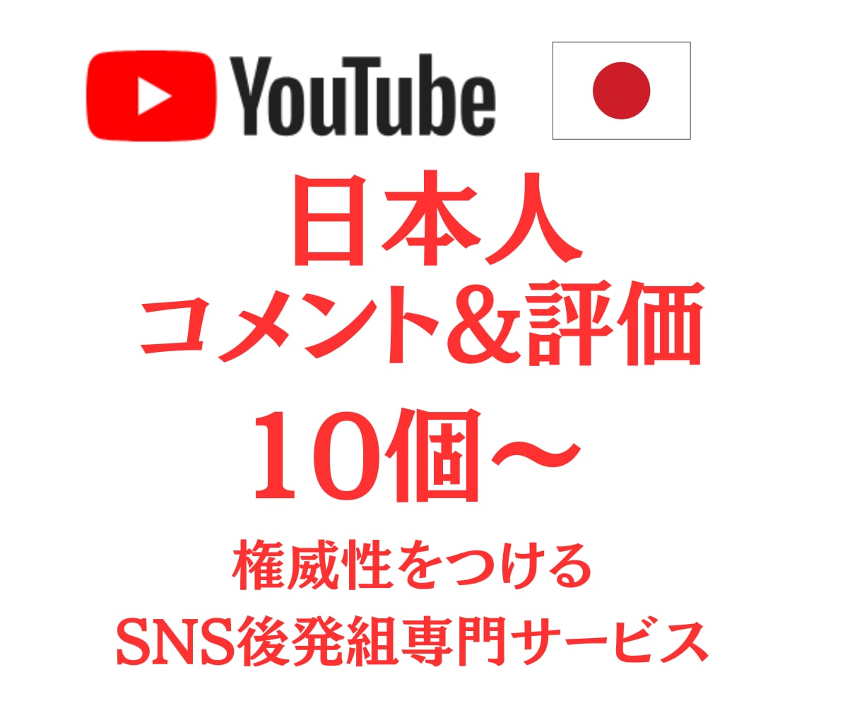 Youtube 日本人コメント、評価増加させます 日本人の10コメント、評価20増加！視聴回数+500 イメージ1