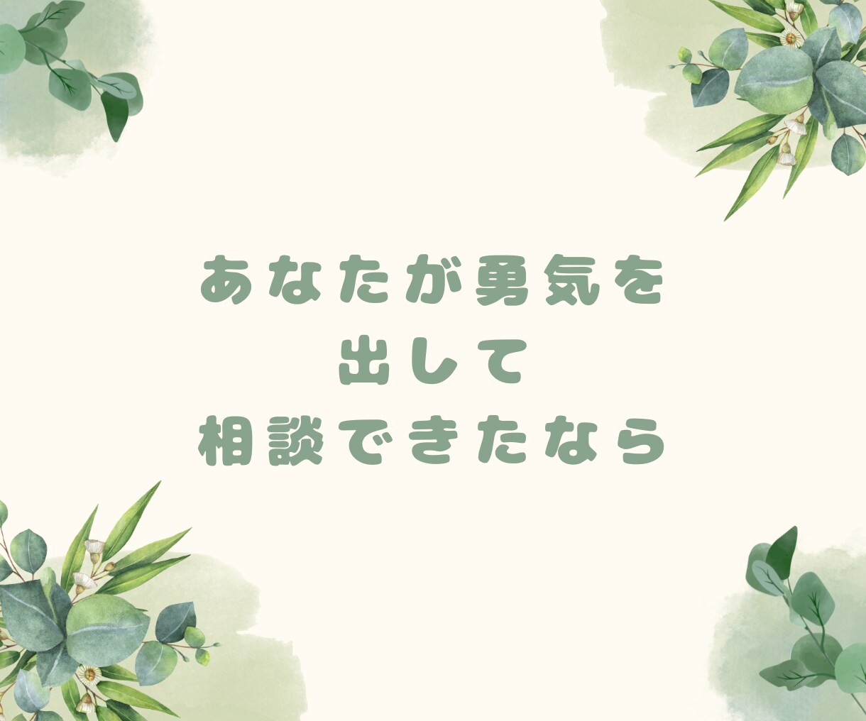 一歩を踏み出す勇気を！僕があなたの背中を押します 心のブレーキ外しに寄り添い、あなたの一歩を全力で応援します！ イメージ4