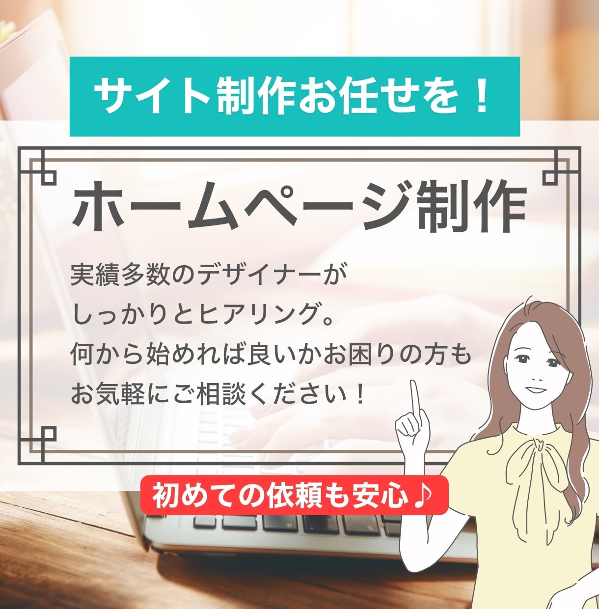 WordPressでホームページ制作します サイト制作初めての方もご安心を。しっかりとサポートします イメージ1