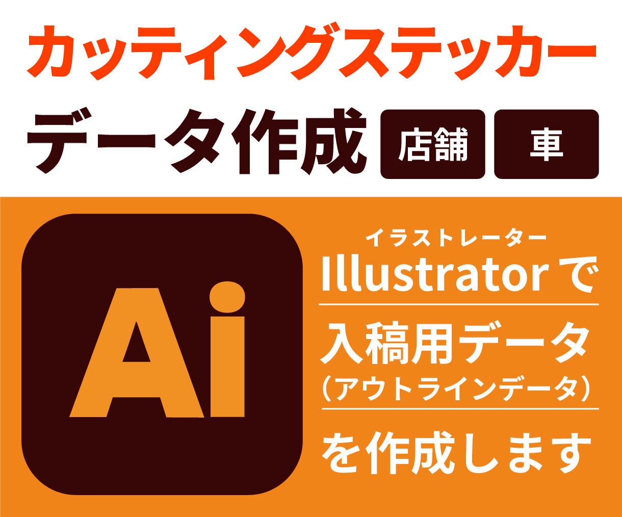 画像を送るだけ！カッティング用データにします 初めてでも安心！車や店舗看板の大型データもお任せください イメージ1