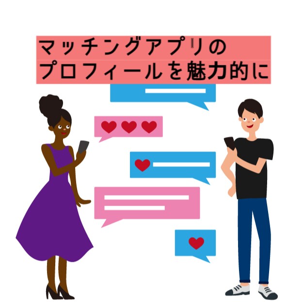 マッチングアプリのプロフィールを魅力的にします マッチングアプリでなかなか会えない方へ イメージ1