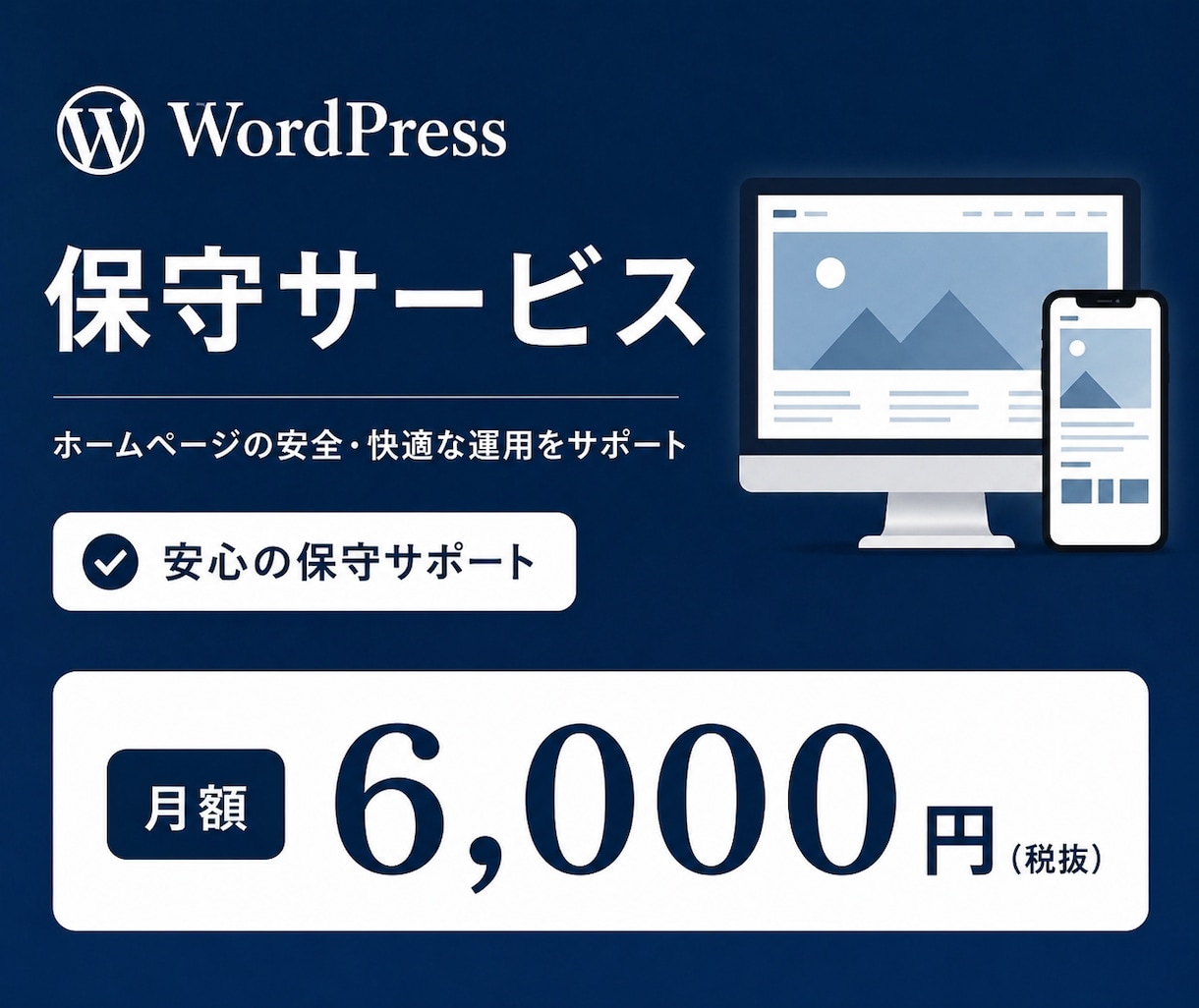 あなたのWordPressを保守して健康に保ちます WordPress保守でお困りの方へ｜歴5年のプロがサポート イメージ1